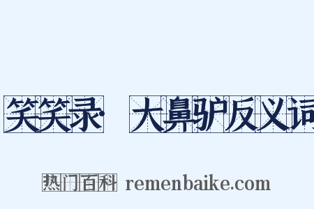 笑笑录·大鼻驴反义词是什么意思的图片